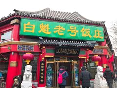 门面-白魁老号饭庄(交道口店)