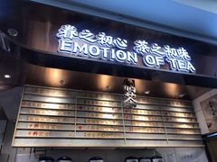 门面-眷茶(赛格国际购物中心店)