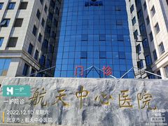 -航天中心医院
