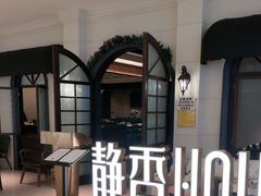 -静香HOUSE·全时段融合餐厅(七星欢乐颂店)