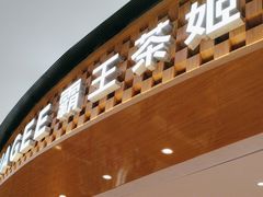 -霸王茶姬(大连万象汇店)