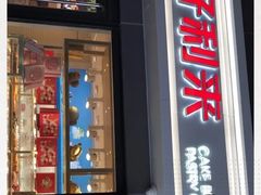 门面-好利来(四惠店)