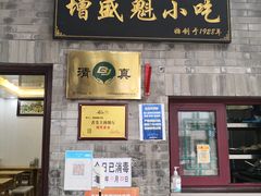 门面-增盛魁小吃店