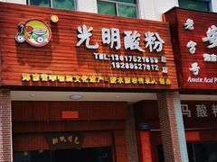 -胡仕光陵水酸粉
