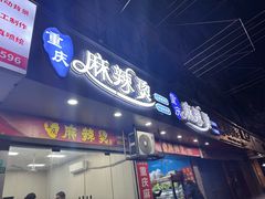 -重庆麻辣烫(国权路店)