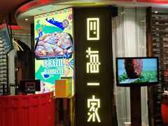 -四海一家自助餐(益田假日广场店)