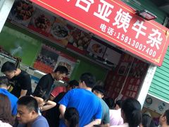 -峰景台亚姨牛杂