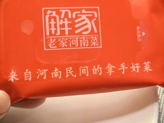 -解家河南菜(商鼎路店)