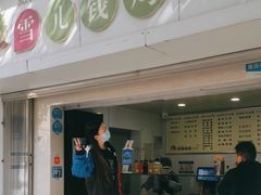门面-雪儿钱局泡菜
