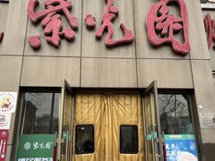 -紫光园(创始店)