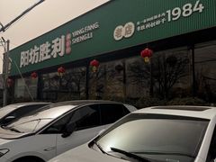-阳坊胜利涮羊肉(阳坊老店)
