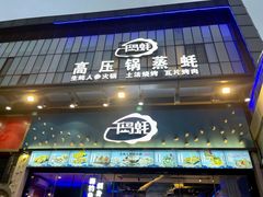 -千岛蚝高压锅生蚝·人参火锅(白云万达店)