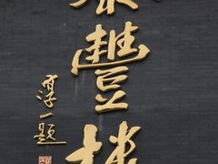 IMG_2162-泰丰楼(前门西大街店)