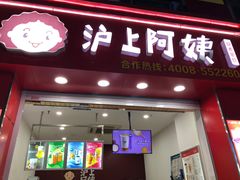 门面-沪上阿姨·精选茶饮(惠山万达店)