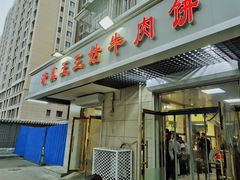 门面-王三姑牛肉饼