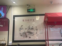 -东方饺子王(和平里店)