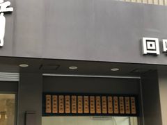 门面-五芳斋(中山大道总店)
