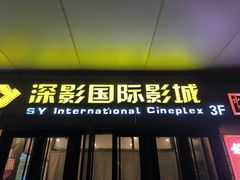 -深影国际影城(学院南路店CGS中国巨幕店)