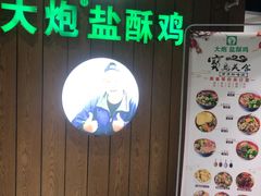 -大炮盐酥鸡(新街口店)