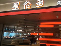 -星伦多自助料理·涮烤一体(杭州来福士店)