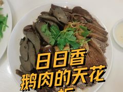 -日日香卤鹅饭店·澄海狮头鹅(澄海店)