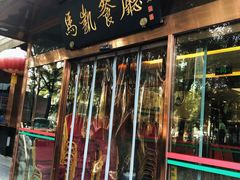 门面-马凯餐厅(长椿街店)