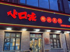 -小口味