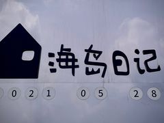 -海岛日记(养马岛店)