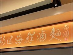 门面-莆田餐厅PUTIEN(西安万象天地店)