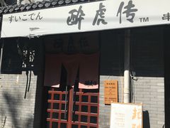门面-醉虎传(南锣鼓巷店)