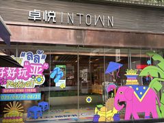 -福田卓悦INTOWN购物中心
