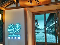 门面-首秀·四川料理(星耀101店)