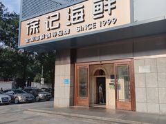 -徐记海鲜(大雁塔|金都店)