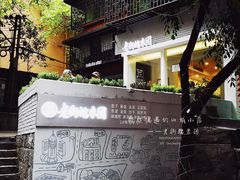 -正南齐北·老街糯米团(洪崖洞店)