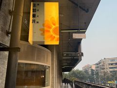 -生如夏花泰式火锅(西村黑金店)