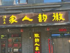-徽韵人家·传承正宗徽菜(牡丹园店)