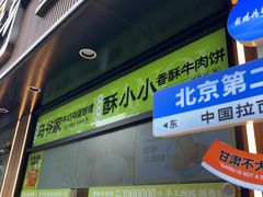 -丝路传奇·中国拉面航母店(北医三院店)