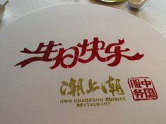 -潮上潮(南中环店)