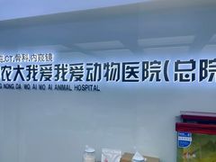 -中农大我爱我爱动物医院·核磁CT·猫病·24小时夜诊中心(石佛营店)
