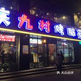 我们进去的时候一楼满座了，坐的2楼