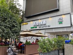 门面-弄堂咪道-饭香·面香·馄饨香(汇锦广场店)