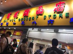 门面-百花传统甜品店(原址店)