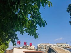 -桂花寨(北碚二店)