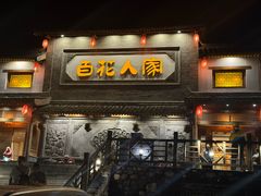 -百花人家(门城水岸店)