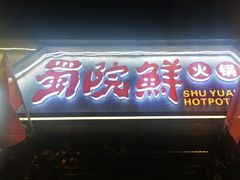 -蜀院鲜火锅(高升桥店)
