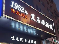 -黑石礁酒楼·海鲜(黑石礁店)