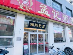 门面-孟记粥铺·家常菜·烧烤·粥(亚运村店)
