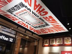 -孖记茶档·热腾茶餐(荔湾领展广场店)