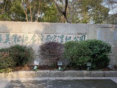 -上海吴淞炮台湾国家湿地公园