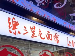 -文三里屯面馆(三里屯店)